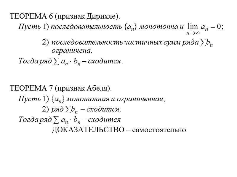ТЕОРЕМА 6 (признак Дирихле).  Пусть 1) последовательность {an} монотонна и   2)